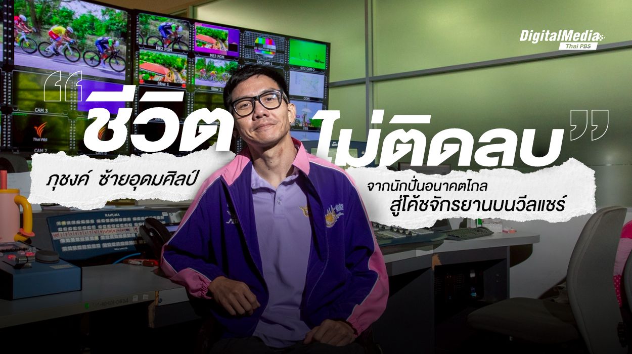 ชีวิตไม่ติดลบ “ภุชงค์ ซ้ายอุดมศิลป์” จากนักปั่นอนาคตไกล สู่โค้ชจักรยานบนวีลแชร์