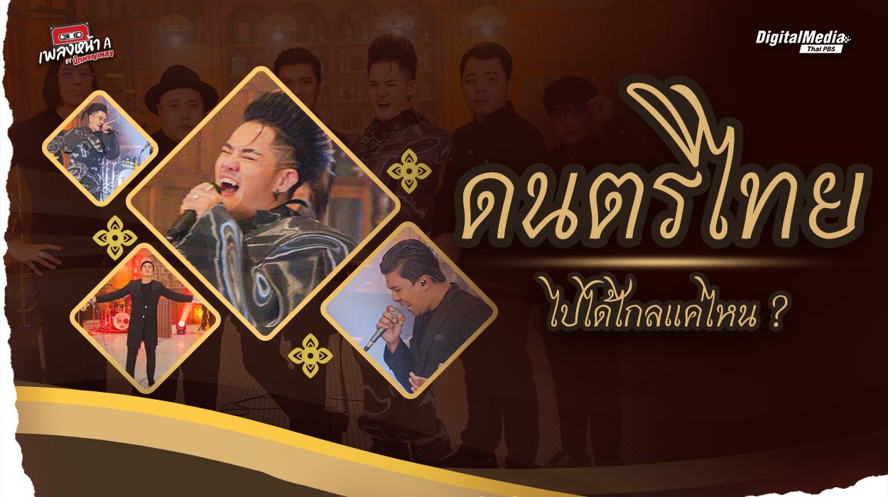 ดนตรีไทย ไปได้ไกลแค่ไหน ?