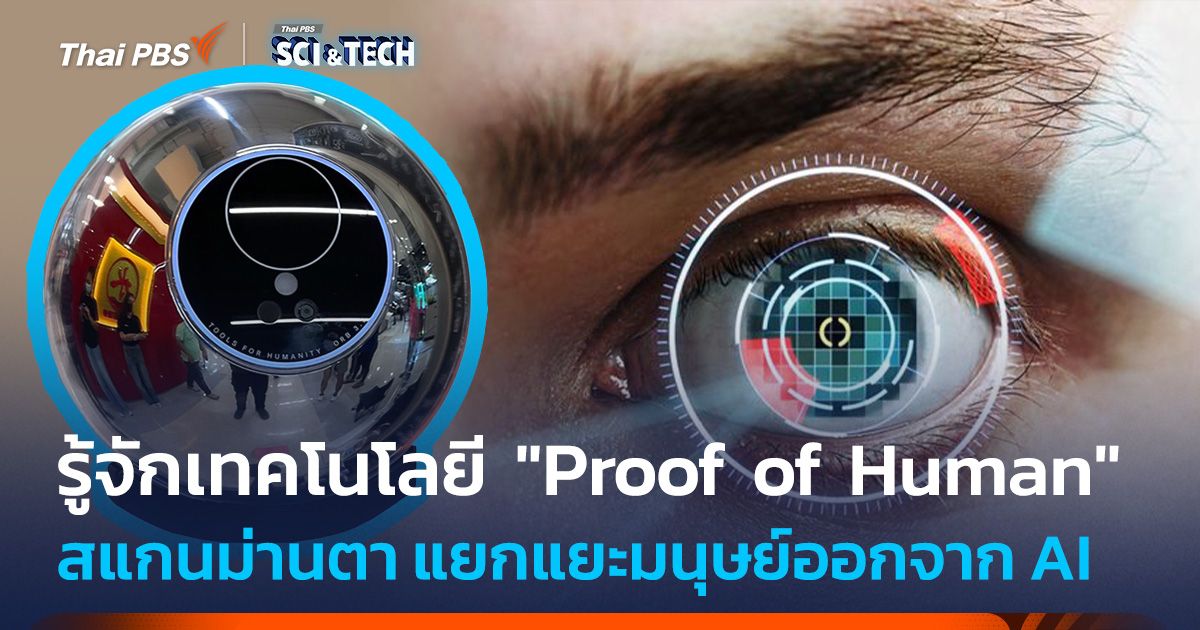 รู้จักเทคโนโลยี "Proof of Human" ของ World ID สแกนม่านตา แยกแยะมนุษย์ออกจาก AI