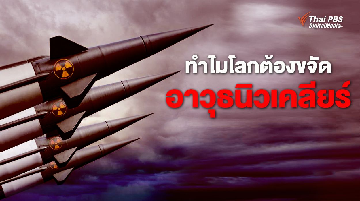 ทำไมโลกต้องขจัดอาวุธนิวเคลียร์ ?