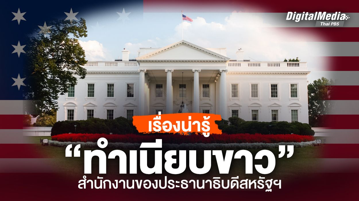 เรื่องน่ารู้ “ทำเนียบขาว” สำนักงานของประธานาธิบดีสหรัฐฯ