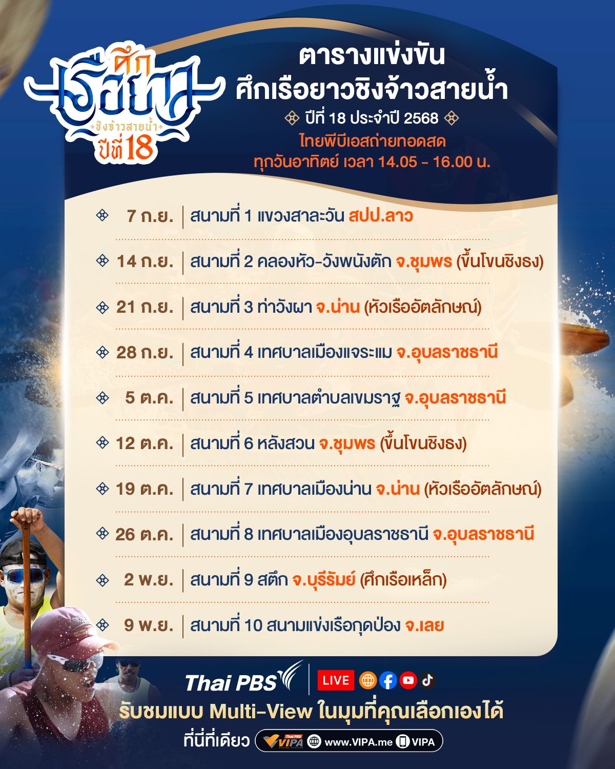 โปรแกรมแข่งขันศึกเรือยาวชิงจ้าวสายน้ำปีที่ 18