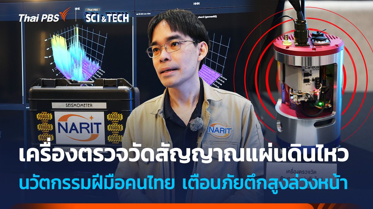 เครื่องตรวจวัดสัญญาณแผ่นดินไหว นวัตกรรมฝีมือคนไทย เตือนภัยตึกสูงล่วงหน้า
