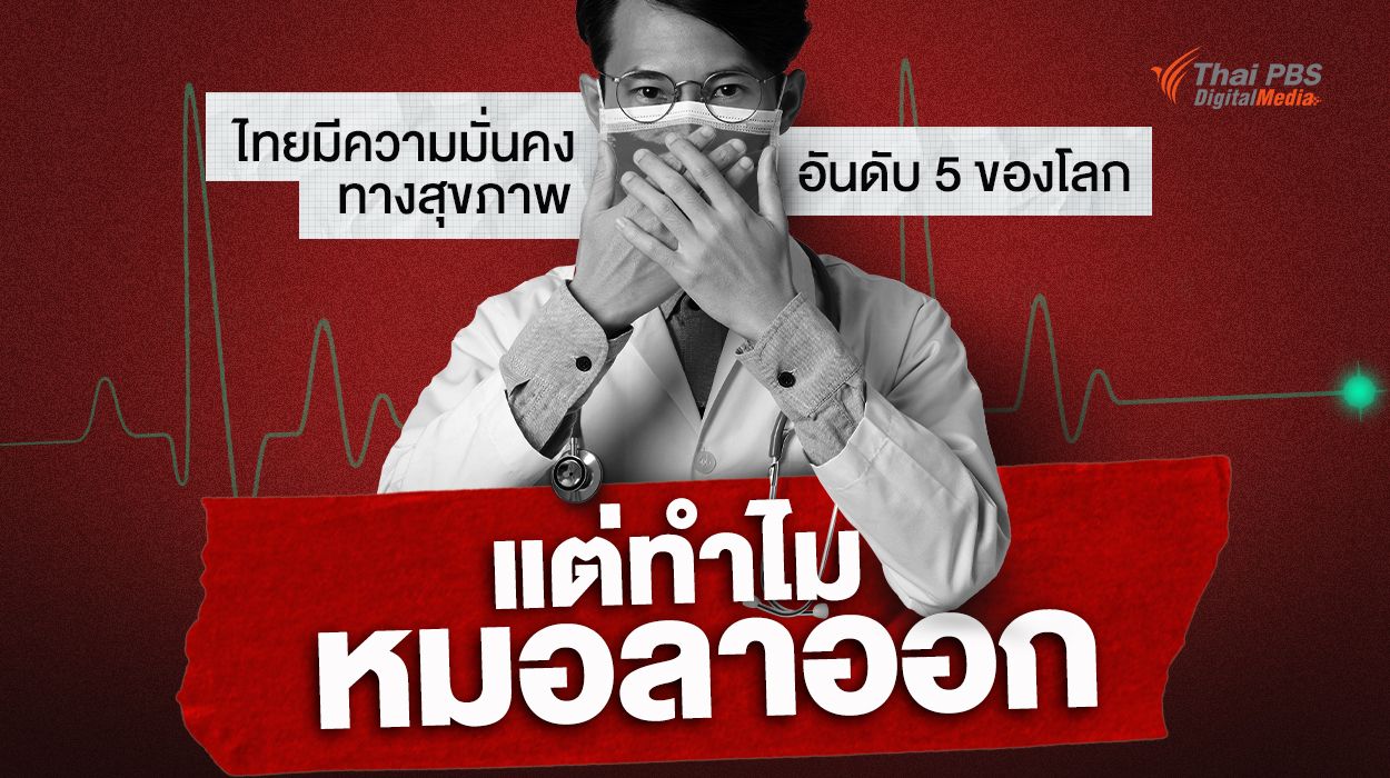 ไทยมีความมั่นคงทางสุขภาพอันดับ 5 ของโลก แต่ทำไม “หมอลาออก” ?