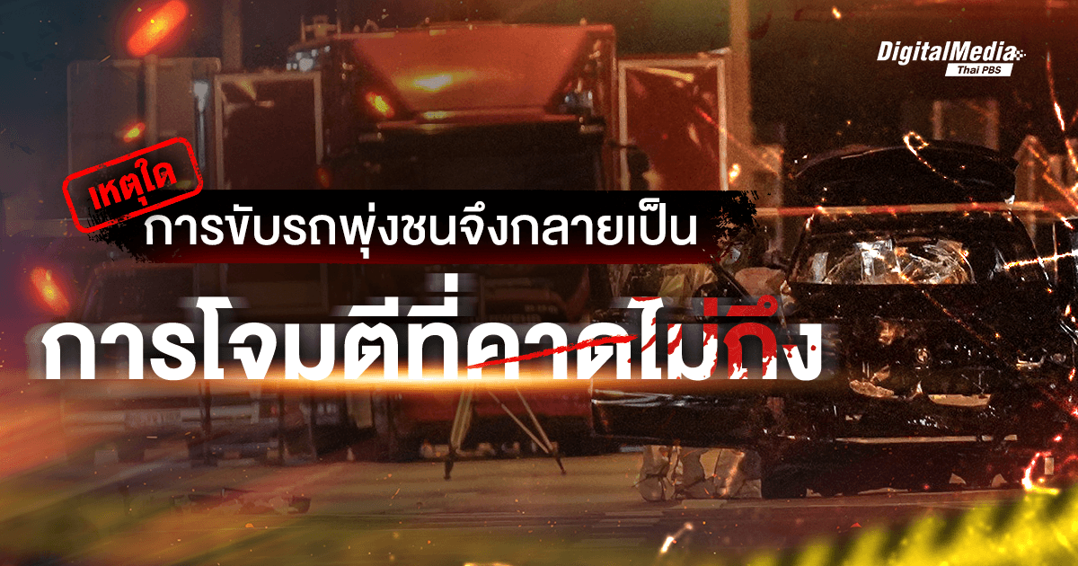 เหตุใดการขับรถพุ่งชน จึงกลายเป็นการโจมตีที่คาดไม่ถึง