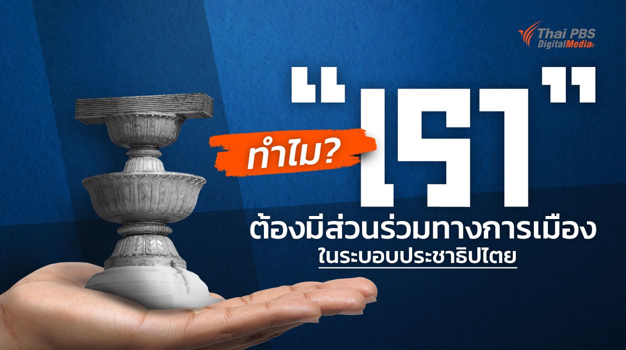 ทำไม ? “เรา” ต้องมีส่วนร่วมทางการเมือง ในระบอบประชาธิปไตย