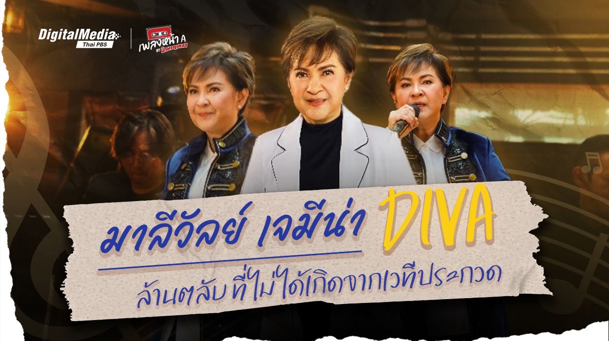 มาลีวัลย์ เจมีน่า DIVA ล้านตลับ ที่ไม่ได้เกิดจากเวทีประกวด