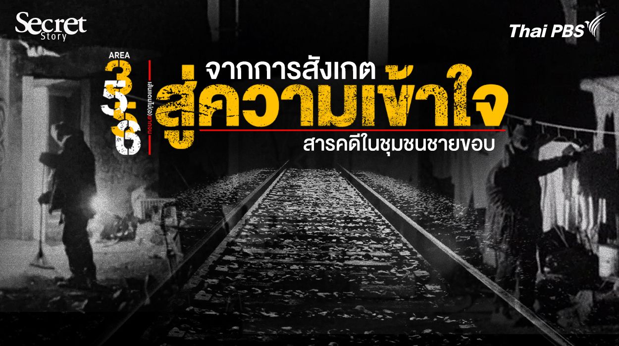 Secret Story | จากการสังเกตสู่ความเข้าใจ: สารคดีในชุมชนชายขอบ