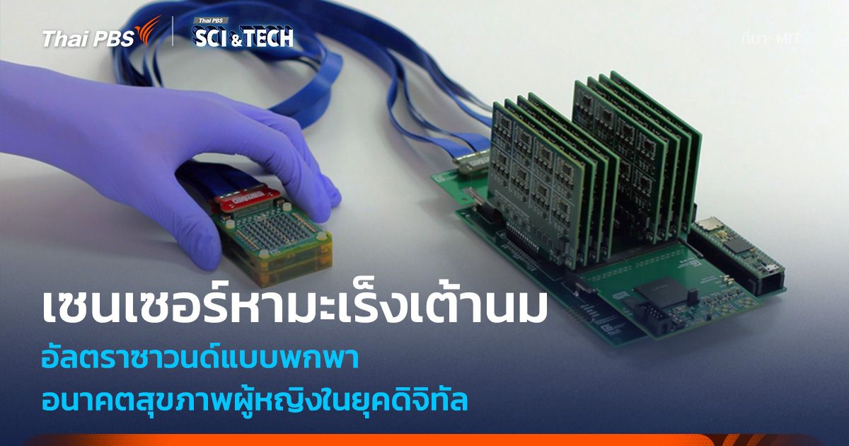 แค่แปะก็เช็กได้! เซนเซอร์อัลตราซาวนด์แบบพกพา ตรวจหามะเร็งเต้านม