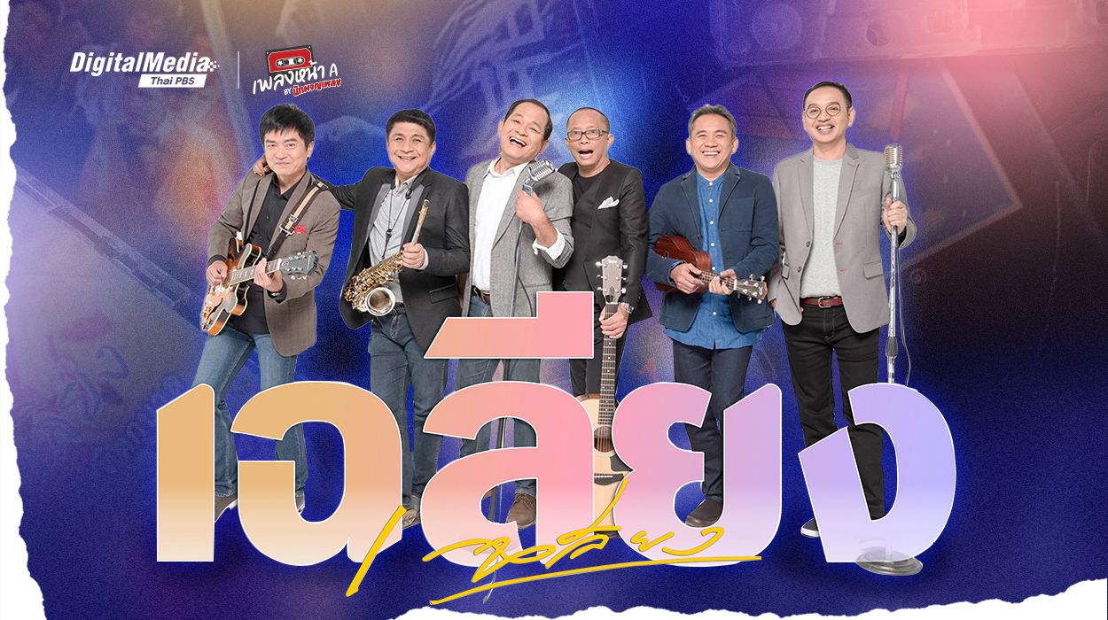 'เฉลียง' กลุ่มตัวโน้ตอารมณ์ดีสุดครีเอทีฟ