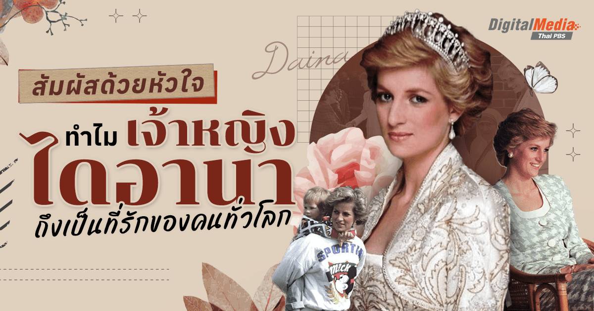สัมผัสด้วยหัวใจ! ทำไม “เจ้าหญิงไดอานา” ถึงเป็นที่รักของคนทั่วโลก