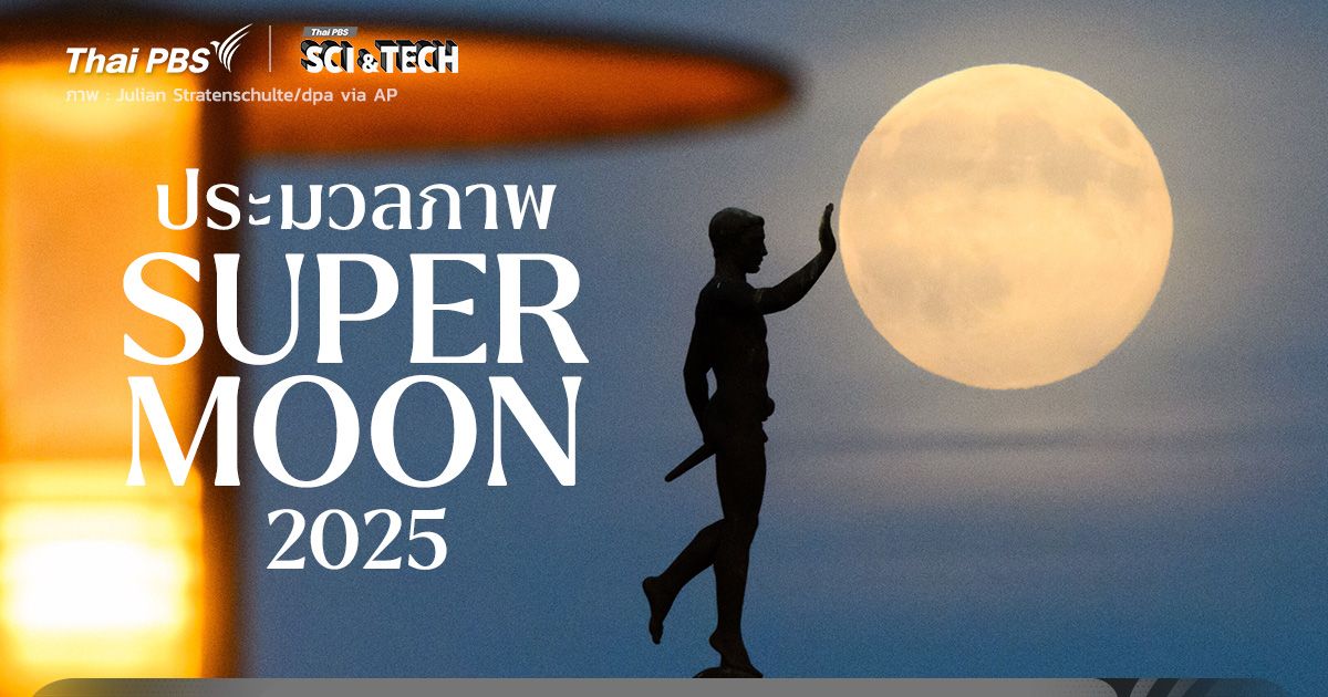 ประมวลภาพ ‘ซูเปอร์มูน’ ดวงจันทร์ใกล้โลกที่สุดในปี 2025
