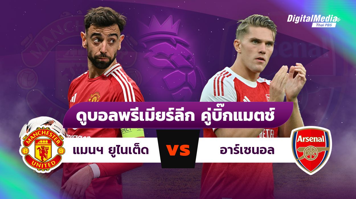 ดูบอล “แมนฯ ยูไนเต็ด - อาร์เซนอล” เปิดสถิติศึกช้างชนช้างนัดเปิดฤดูกาล