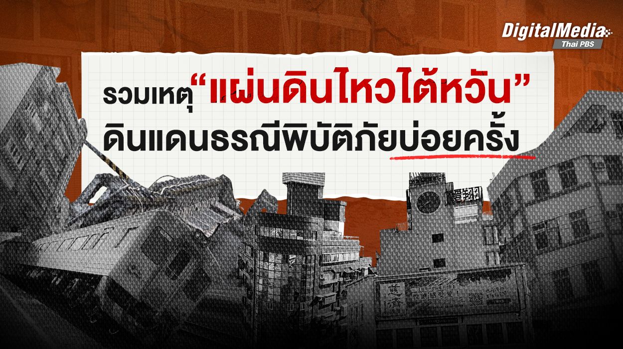 รวมเหตุ "แผ่นดินไหวไต้หวัน" รอบสิบปีที่ผ่านมา