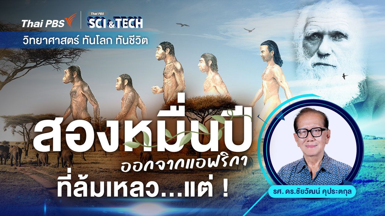 สองหมื่นปีออกจากแอฟริกาที่ล้มเหลว...แต่ !