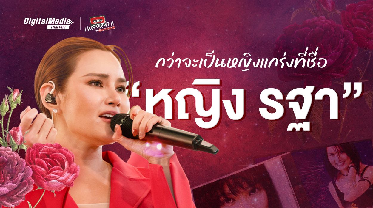 กว่าจะเป็นหญิงแกร่งที่ชื่อ “หญิง รฐา”