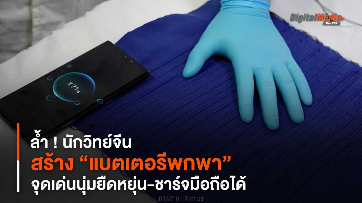 ล้ำ ! นักวิทย์จีนสร้าง “แบตเตอรีพกพา” จุดเด่นนุ่มยืดหยุ่น-ชาร์จมือถือได้