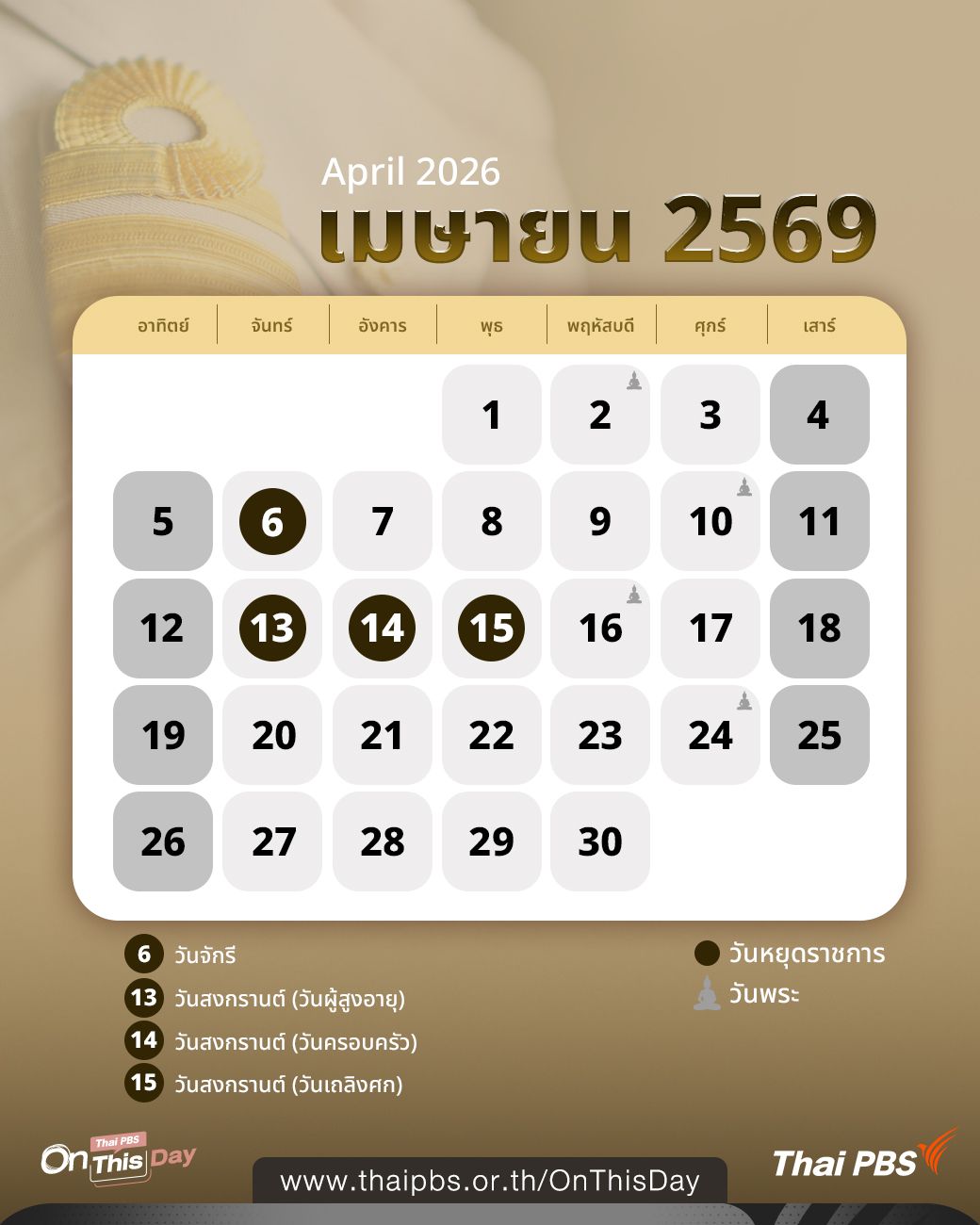 ปฏิทินวันหยุดราชการ เมษายน 2569