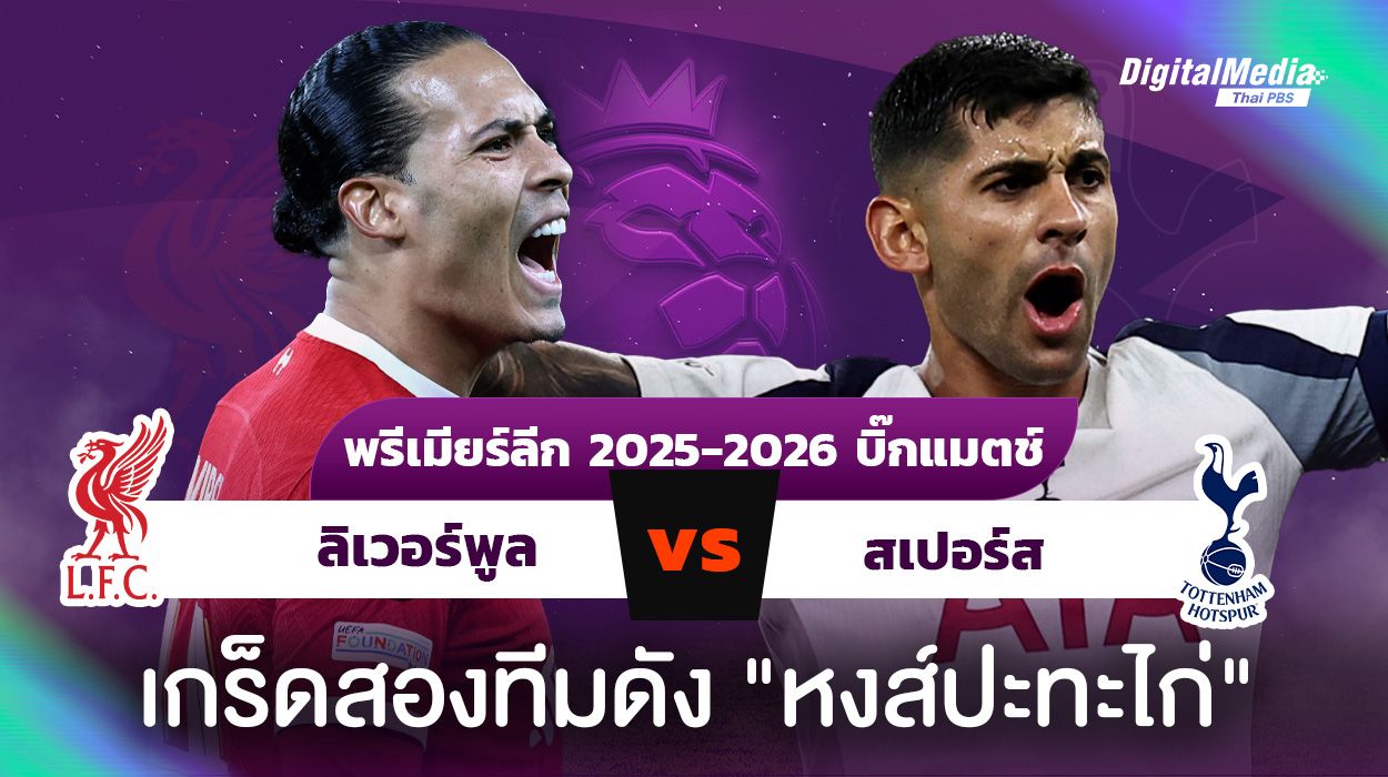 ดูบอลพรีเมียร์ลีก อังกฤษ "ลิเวอร์พูล - สเปอร์ส" สถิติน่ารู้สองทีมดัง