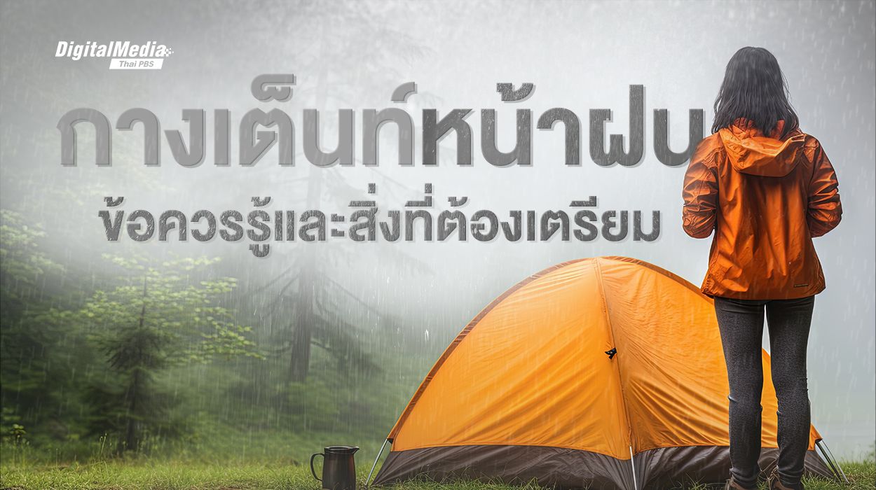 กางเต็นท์หน้าฝน ข้อควรรู้และสิ่งที่ต้องเตรียม