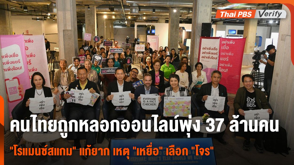 สสส. - โคแฟค เผยคนไทยถูกหลอกออนไลน์พุ่ง 37 ล้านคน