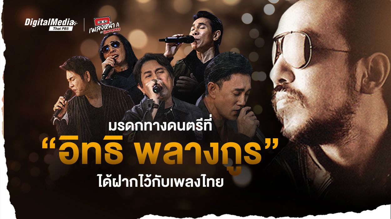 มรดกทางดนตรีที่ “อิทธิ พลางกูร” ได้ฝากไว้ให้กับวงการเพลงไทย