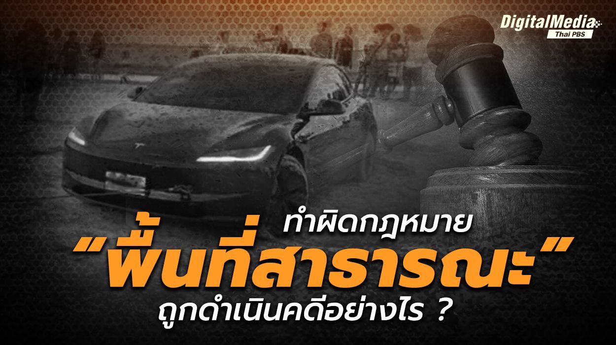 ทำผิดกฎหมาย "พื้นที่สาธารณะ" ต้องถูกดำเนินคดีอย่างไร ?