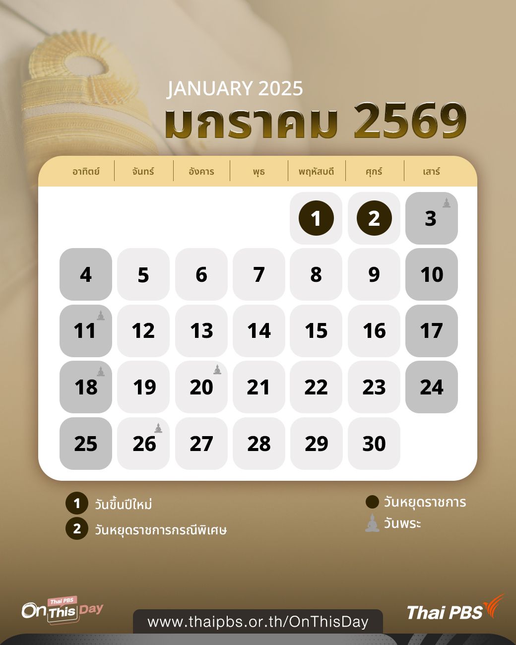 ปฏิทินเดือนมกราคม 2569