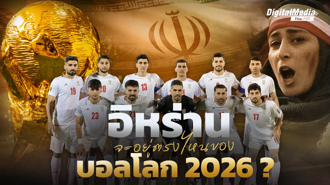 อิหร่านจะอยู่ตรงไหนของฟุตบอลโลก 2026 ?
