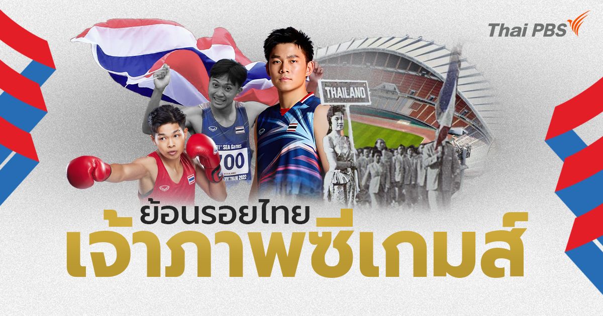 ย้อนรอยไทย “เจ้าภาพกีฬาซีเกมส์”