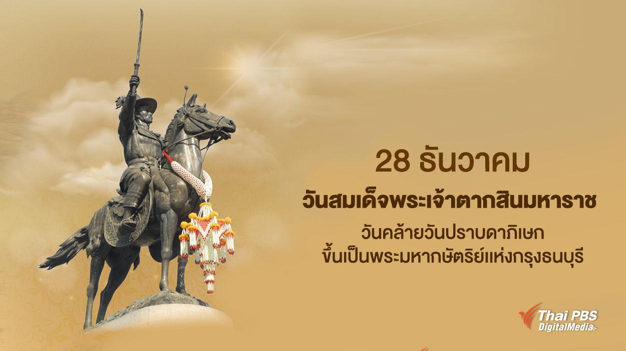 28 ธันวาคม วันสมเด็จพระเจ้าตากสินมหาราช
