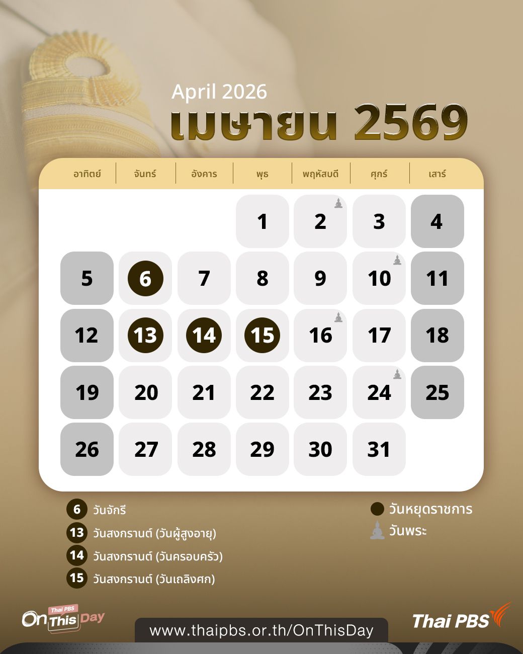 ปฏิทินเดือนเมษายน 2569