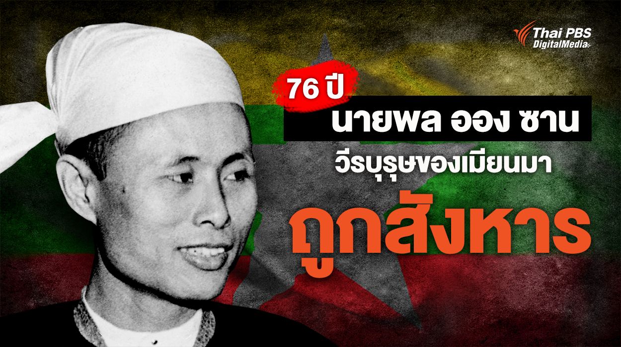 วันนี้ในอดีต : 76 ปี นายพล ออง ซาน บิดาแห่งเอกราช "วีรบุรุษเมียนมา" ถูกสังหาร