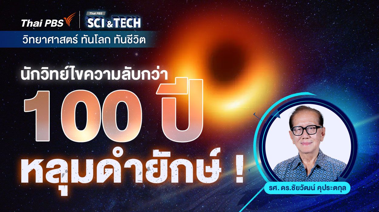 นักวิทย์ไขความลับกว่า 100 ปี หลุมดำยักษ์ !