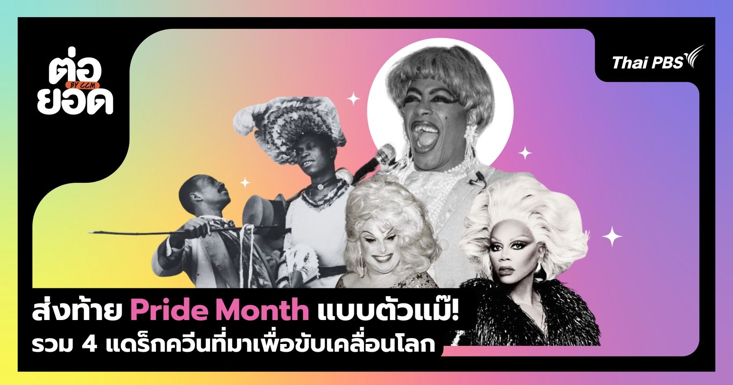 ส่งท้าย Pride Month แบบตัวแม่ ! รวม 4 แดร็กควีนระดับตำนานผู้ขับเคลื่อนโลก