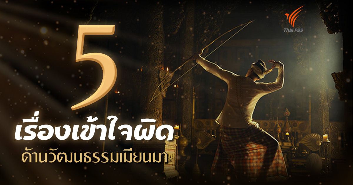 5 เรื่องเข้าใจผิดด้านวัฒนธรรมเมียนมา