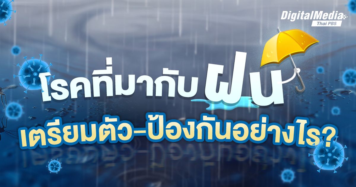 มัดรวมทุก "โรคหน้าฝน" ที่คุณควรรู้ เตรียมตัว - ป้องกันอย่างไร ?
