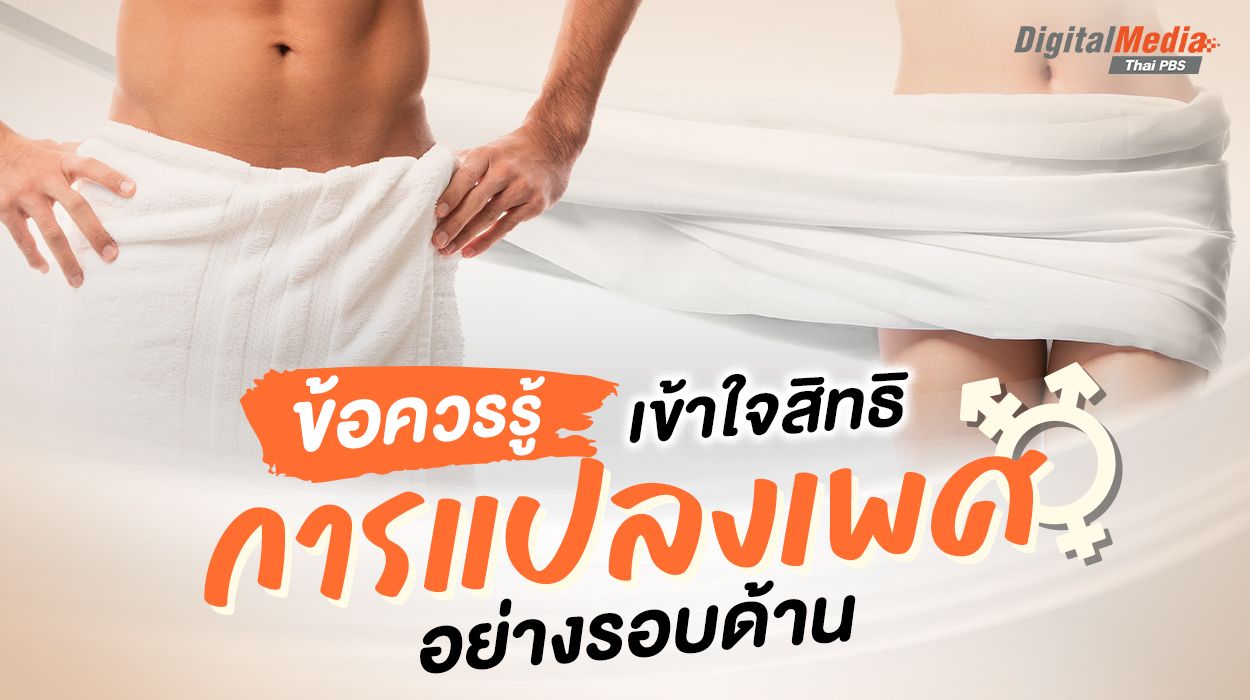 5 ข้อควรรู้ เข้าใจสิทธิ “การแปลงเพศ” อย่างรอบด้าน