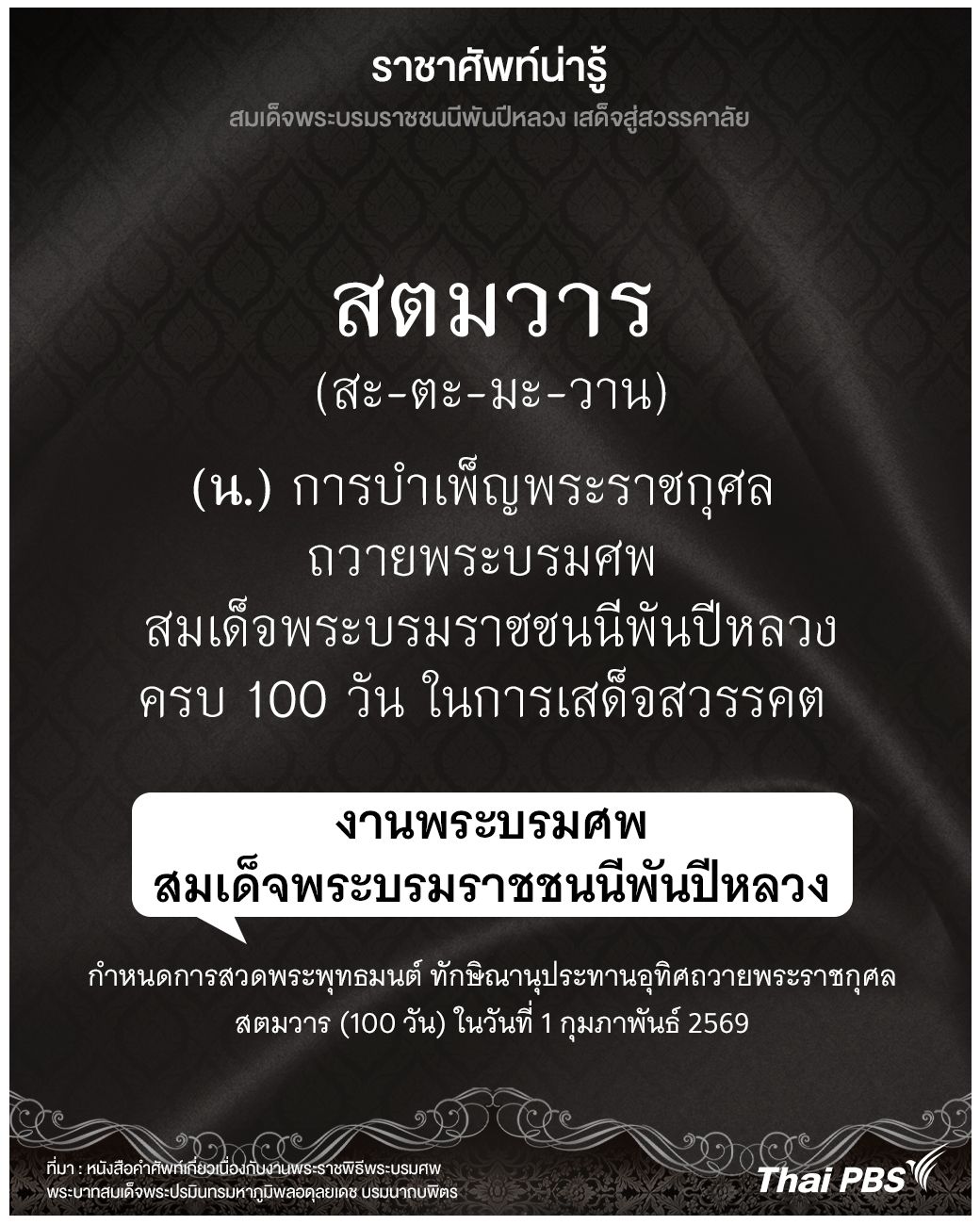 รู้จักความหมายและการใช้คำว่า สตมวาร