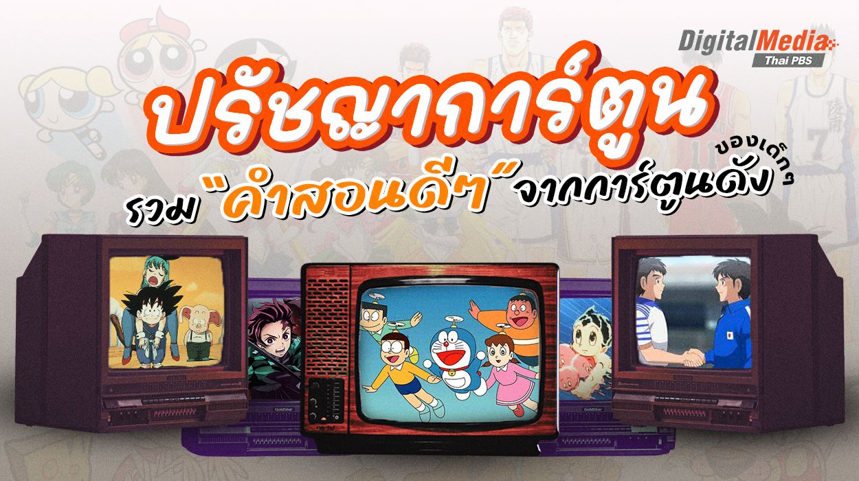 'ปรัชญาการ์ตูน' รวมคำสอนดี ๆ จากการ์ตูนดังของเด็กๆ