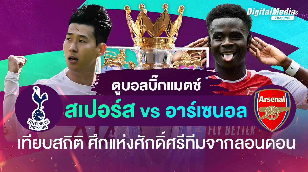 เทียบสถิติ ลอนดอนดาร์บี้แมตช์ "สเปอร์ส vs อาร์เซนอล