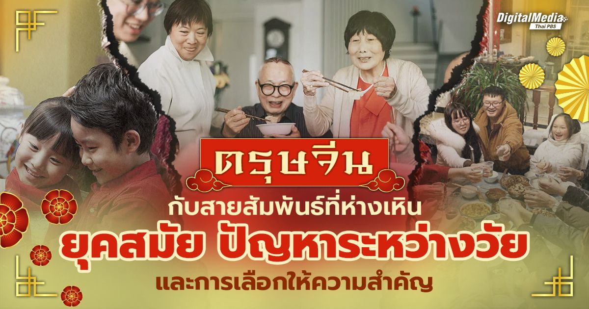 ตรุษจีน สายสัมพันธ์ที่ห่างเหิน ยุคสมัย ปัญหาระหว่างวัย การให้ความสำคัญ