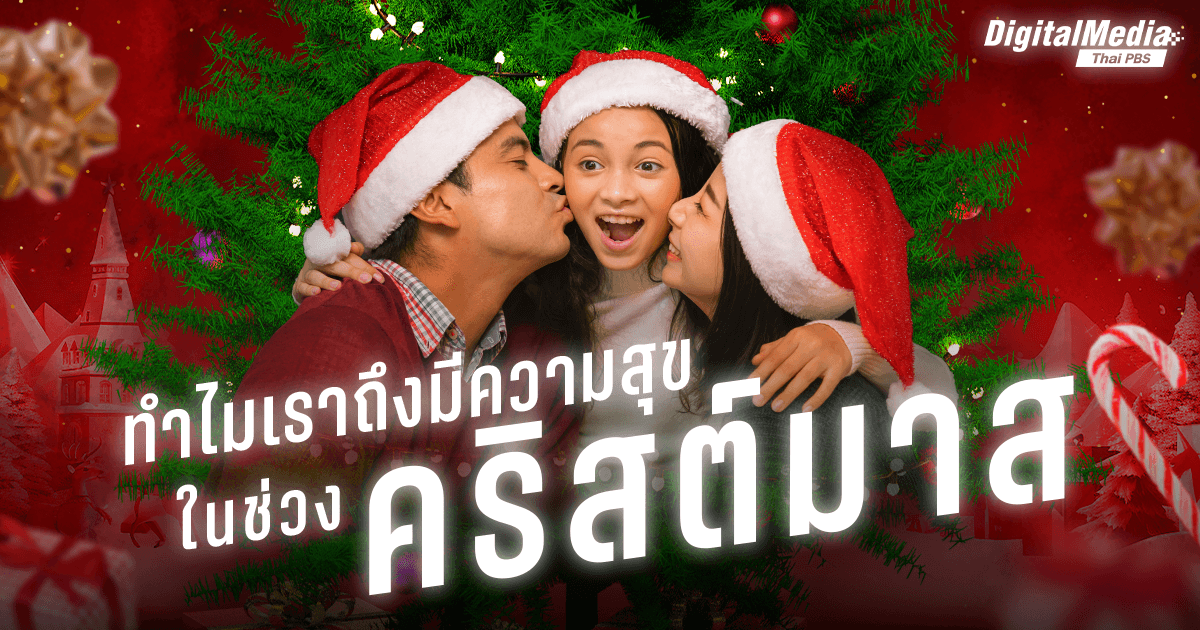 ทำไมเราจึงรู้สึกมีความสุขในช่วง “คริสต์มาส” ฉลองอย่างไรให้มีความสุขยิ่งขึ้น
