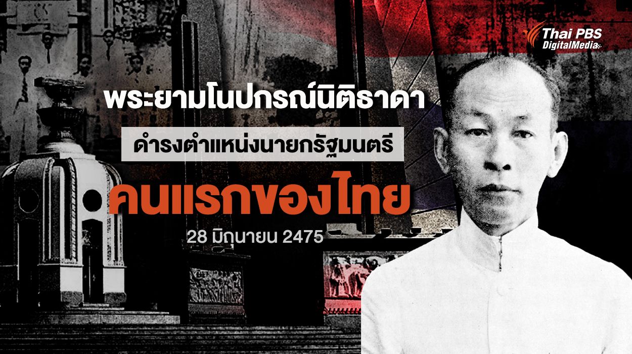 วันนี้ในอดีต : พระยามโนปกรณ์นิติธาดา ดำรงตำแหน่งนายกรัฐมนตรีคนแรกของไทย 28 มิถุนายน 2475