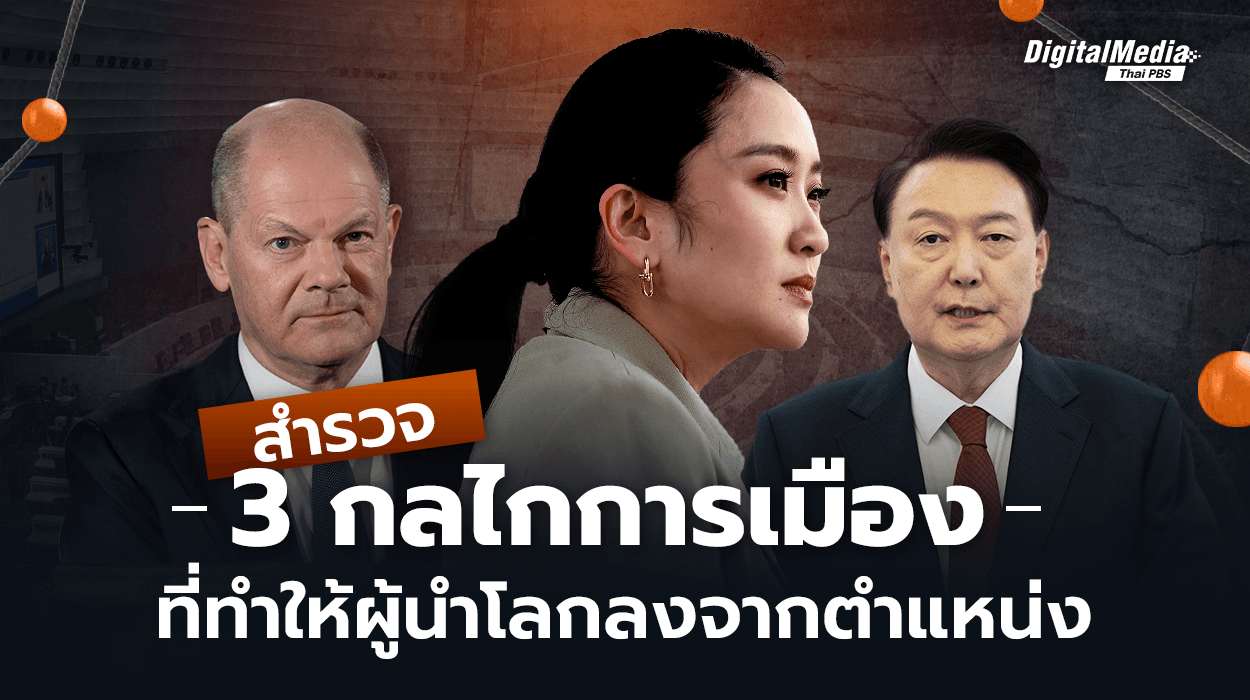 สำรวจ 3 กลไกการเมืองที่ทำให้ผู้นำโลกลงจากตำแหน่ง