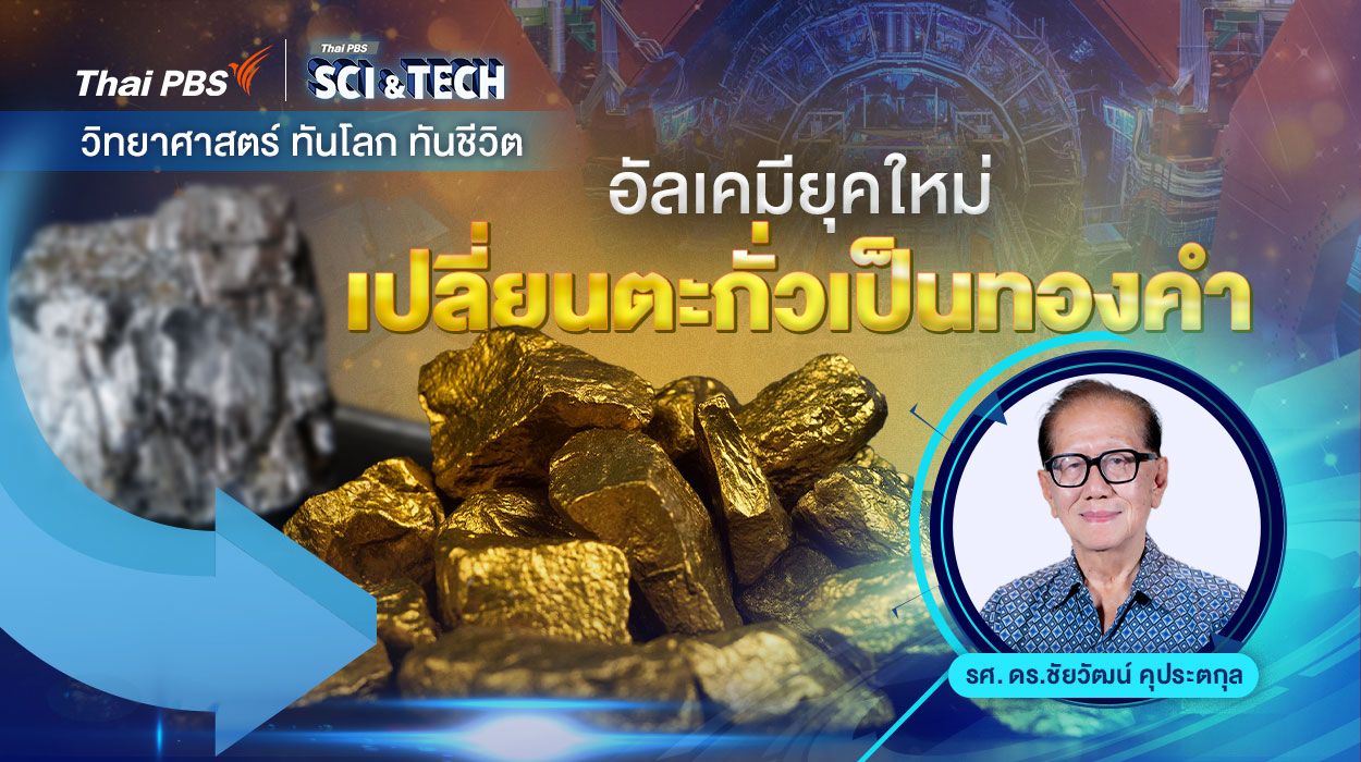 อัลเคมียุคใหม่เปลี่ยนตะกั่วเป็นทองคำ