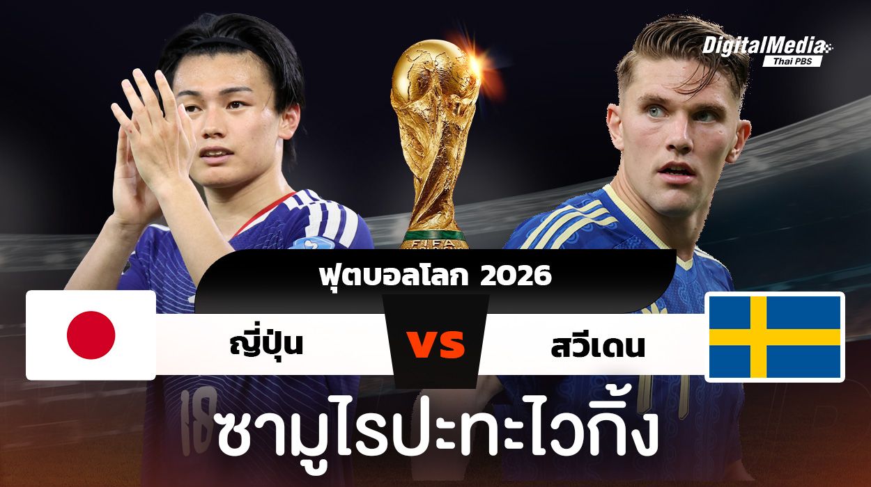 เกร็ดน่ารู้ ฟุตบอลโลก 2026 ญี่ปุ่นพบสวีเดน 