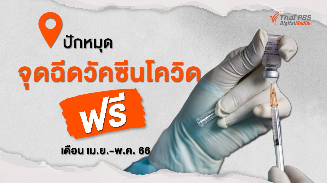 ปักหมุดจุดฉีดวัคซีนโควิดฟรี เดือน เม.ย.-พ.ค. 66 ในกรุงเทพฯ-ต่างจังหวัด