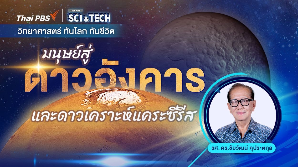 มนุษย์สู่ดาวอังคารและดาวเคราะห์แคระซีรีส