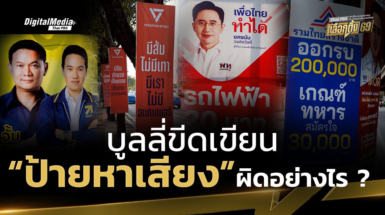 บูลลี่ขีดเขียน “ป้ายหาเสียง” ผิดอย่างไร ?